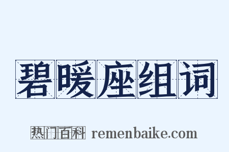 碧暖座组词是什么意思的图片